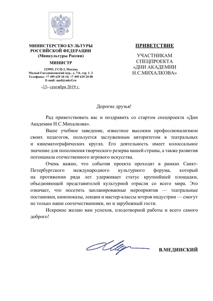 13-09-19 - ПРИВЕТСТВИЕ - ДНИ АКАДЕМИИ Н.С.МИХАЛКОВА.jpg 13-09-19 - ПРИВЕТСТВИЕ - ДНИ АКАДЕМИИ Н.С.МИХАЛКОВА.jpg