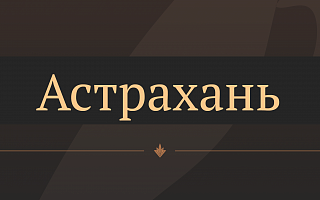 1-2 апреля в Астрахани пройдет отбор абитуриентов в Академию Н.С. Михалкова